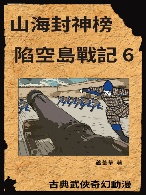 Title details for 新天空之城--陷空島戰記 06 by 蘆葦草 - Available